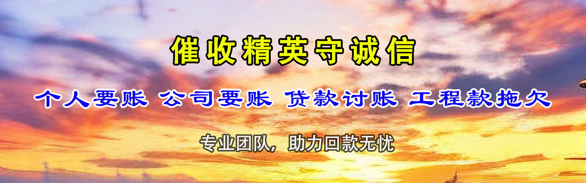 郧西讨债公司